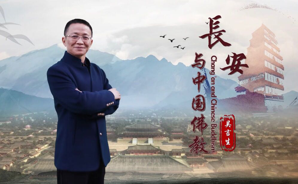 中国佛教-《长安与中国佛教》入选首批国家级一流本科课程