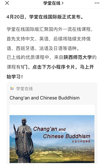 中国佛教-《长安与中国佛教》入选首批国家级一流本科课程