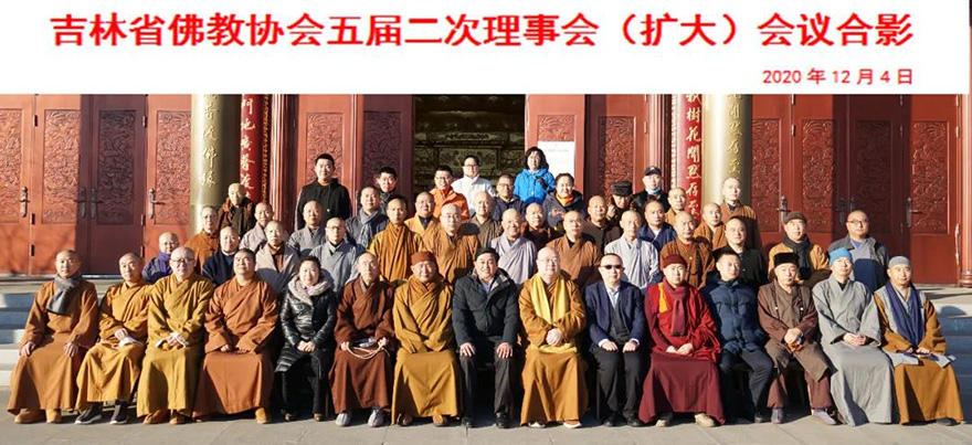 佛教-吉林佛协召开五届二次理事（扩大）会议 传达中佛协第十次全国代表会议精神