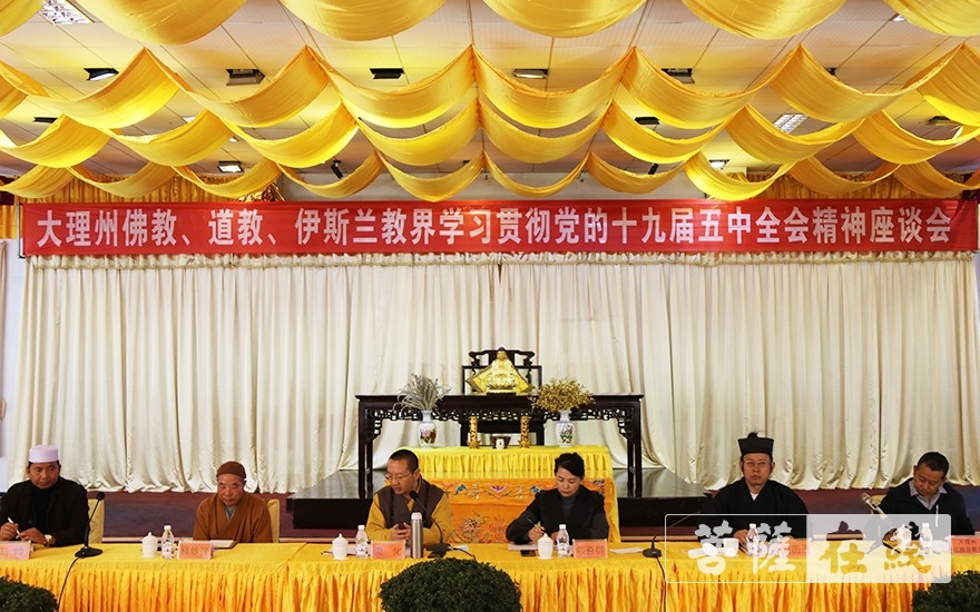 云南大理-大理州宗教界召开学习贯彻十九届五中全会精神座谈会