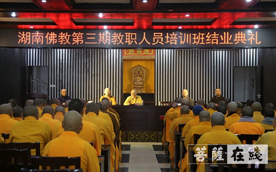 佛教-湖南佛教2020年度教职人员培训班圆满结业