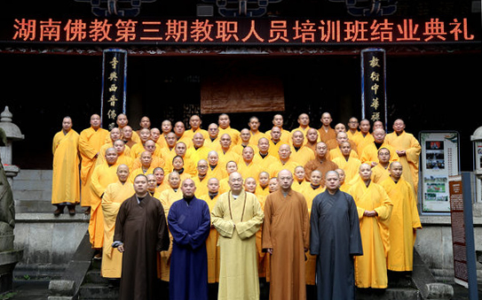 佛教-湖南佛教2020年度教职人员培训班圆满结业