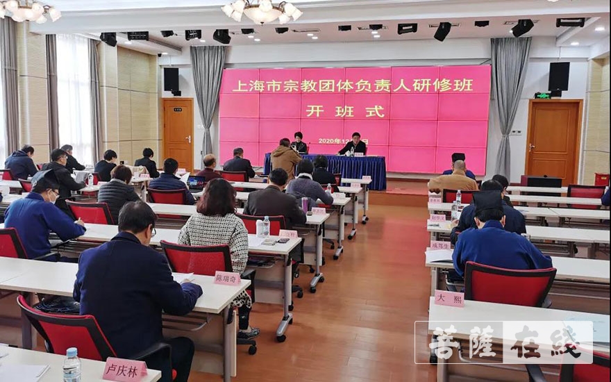 研修班-上海市级宗教团体负责人研修班成功举办
