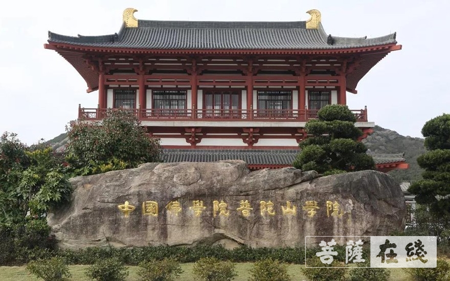 普陀山-中国佛学院普陀山学院2021年第五期居士教育班招生简章