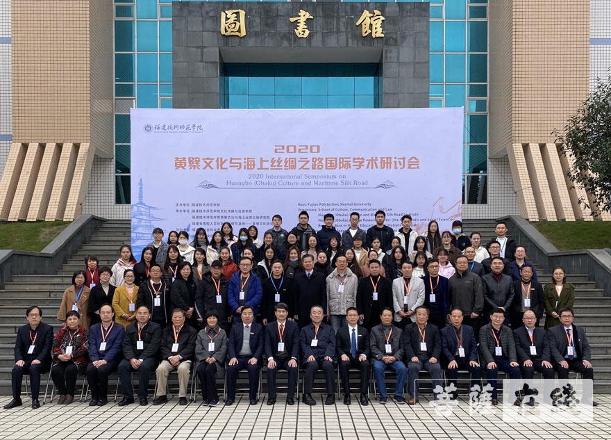 文化-黄檗文化与海上丝绸之路国际学术研讨会在福清召开