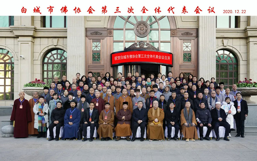 佛教-白城市佛教协会召开第三次代表会议 正林法师当选会长