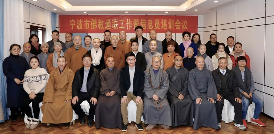 佛教-宁波市佛教协会召开2020年度全市佛教通联工作暨信息员培训会议