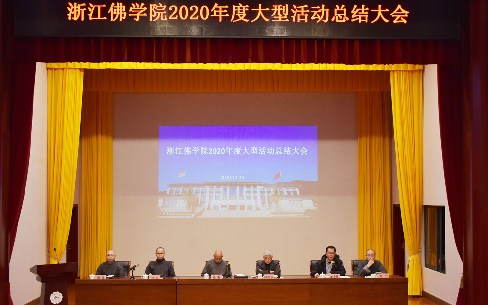 佛教-浙江省佛学院召开大型活动总结大会暨十九届五中全会精神学习会