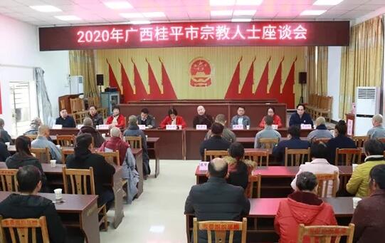 不忘初心-广西桂平市举行宗教人士座谈会暨宗教人士培训班