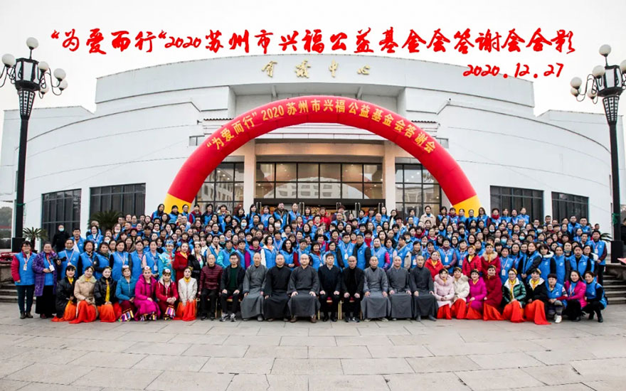 公益基金-为爱而行——苏州市兴福公益基金会答谢会圆满结束