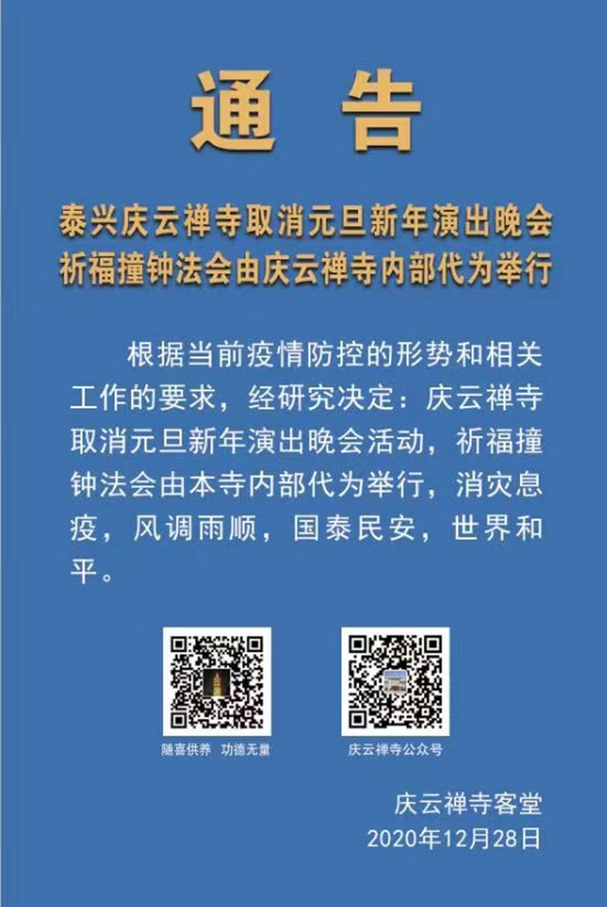 佛教-泰兴庆云禅寺取消元旦新年晚会法会