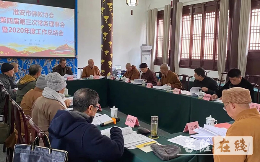 佛教-淮安市佛教协会第四届第三次常务理事会暨2020年度工作总结会召开
