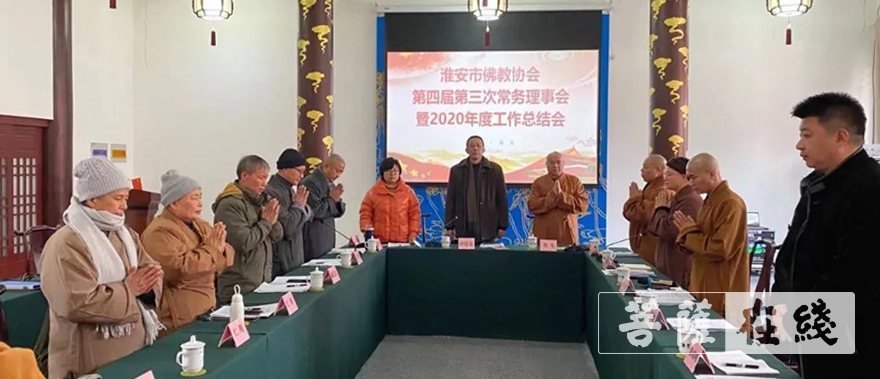 佛教-淮安市佛教协会第四届第三次常务理事会暨2020年度工作总结会召开