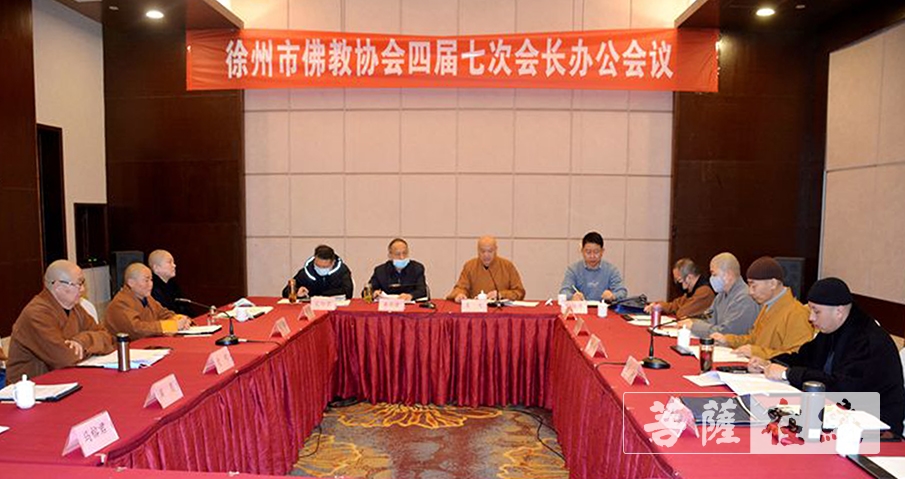 佛教-徐州市佛教协会召开第四届七次会长办公会议