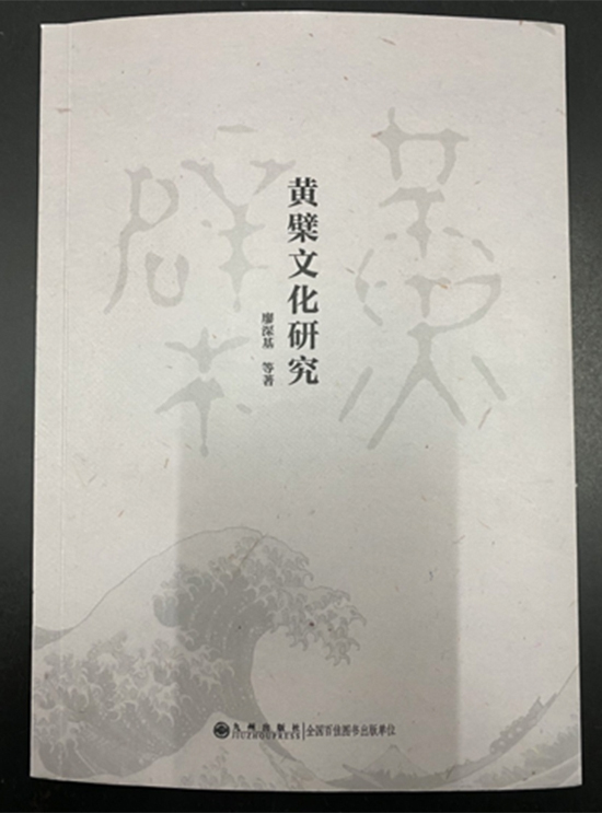 文化-黄檗文化与海上丝绸之路研究丛书《黄檗文化研究》正式出版