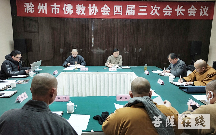佛教-滁州市佛教协会召开四届三次会长会议