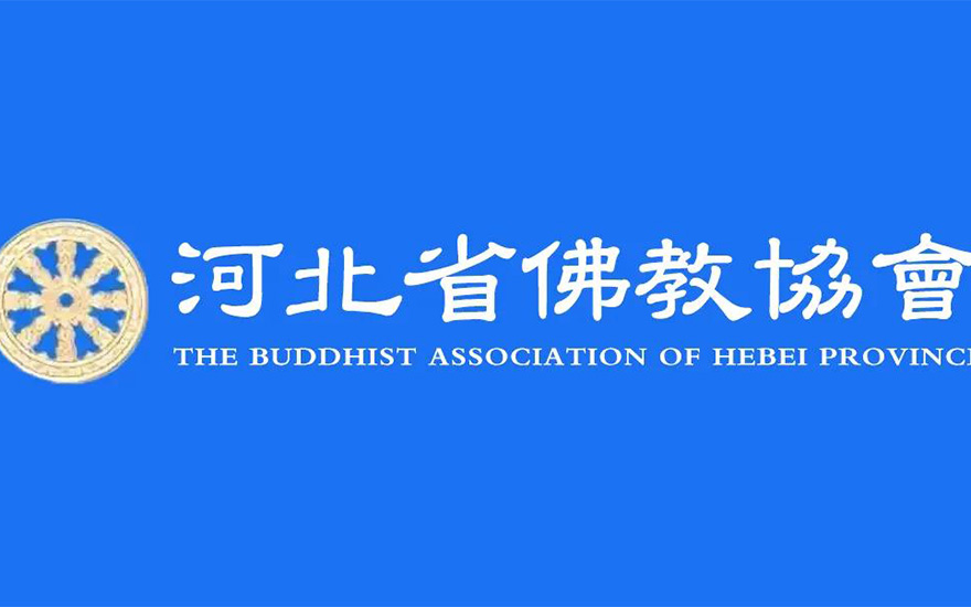 佛教-关于加强河北省佛教活动场所疫情防控工作的通知