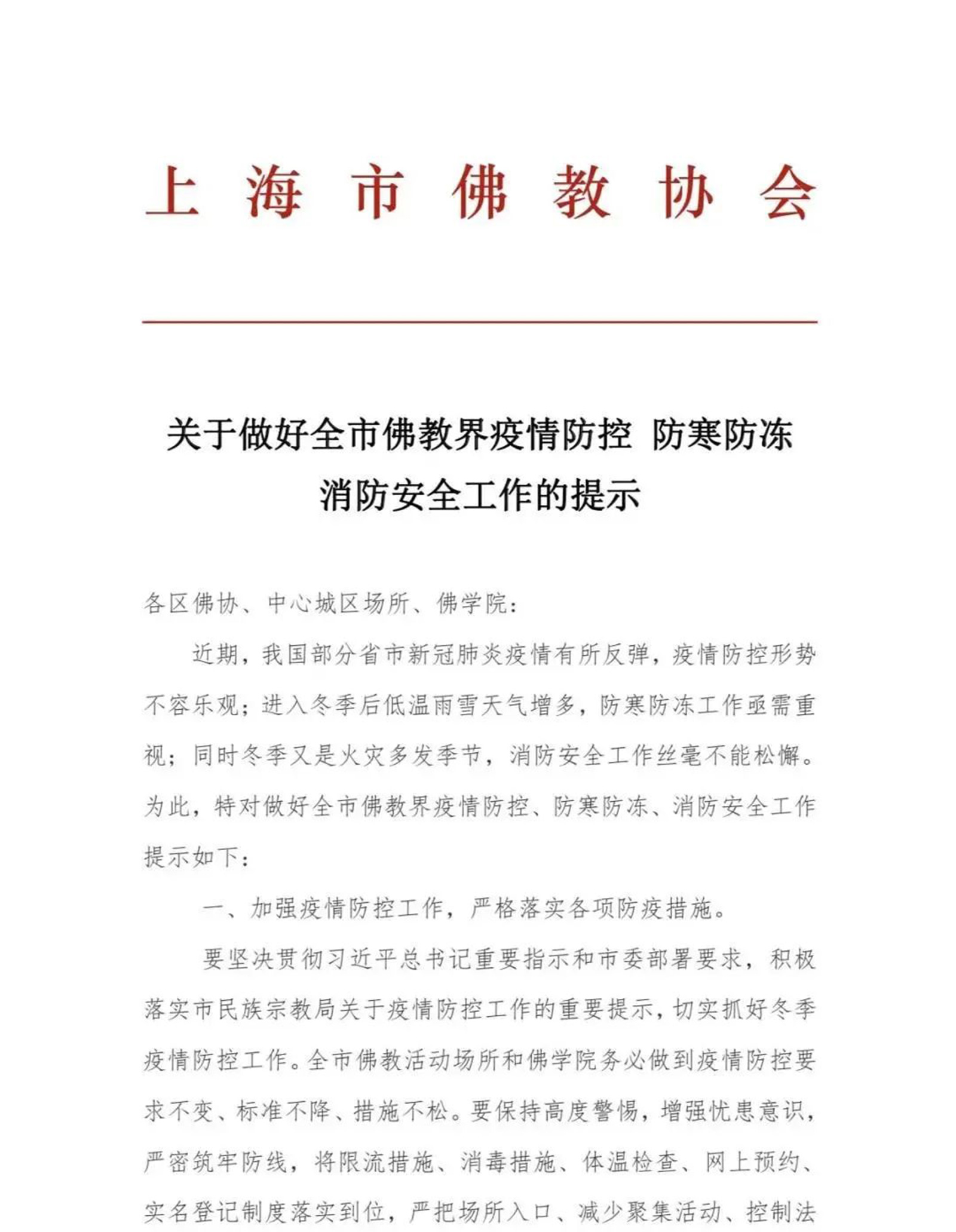 佛教-上海市佛教协会发布疫情防控等相关工作的指示