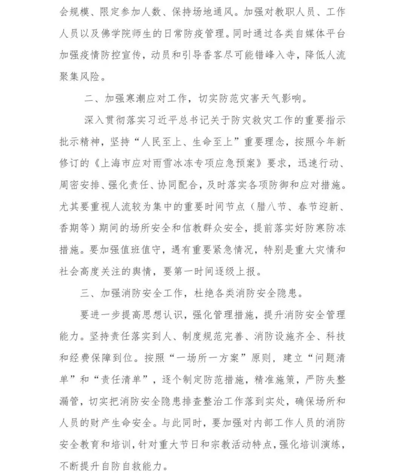 佛教-上海市佛教协会发布疫情防控等相关工作的指示