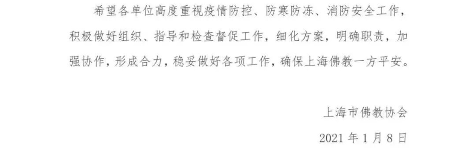 佛教-上海市佛教协会发布疫情防控等相关工作的指示