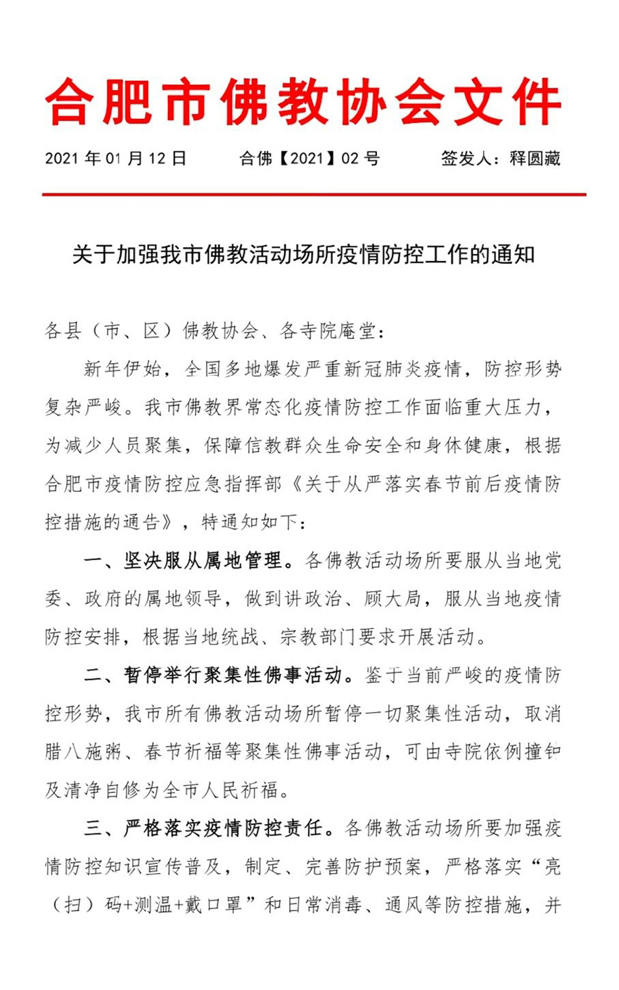 佛教-合肥市佛教协会发布加强佛教活动场所疫情防控工作的通知