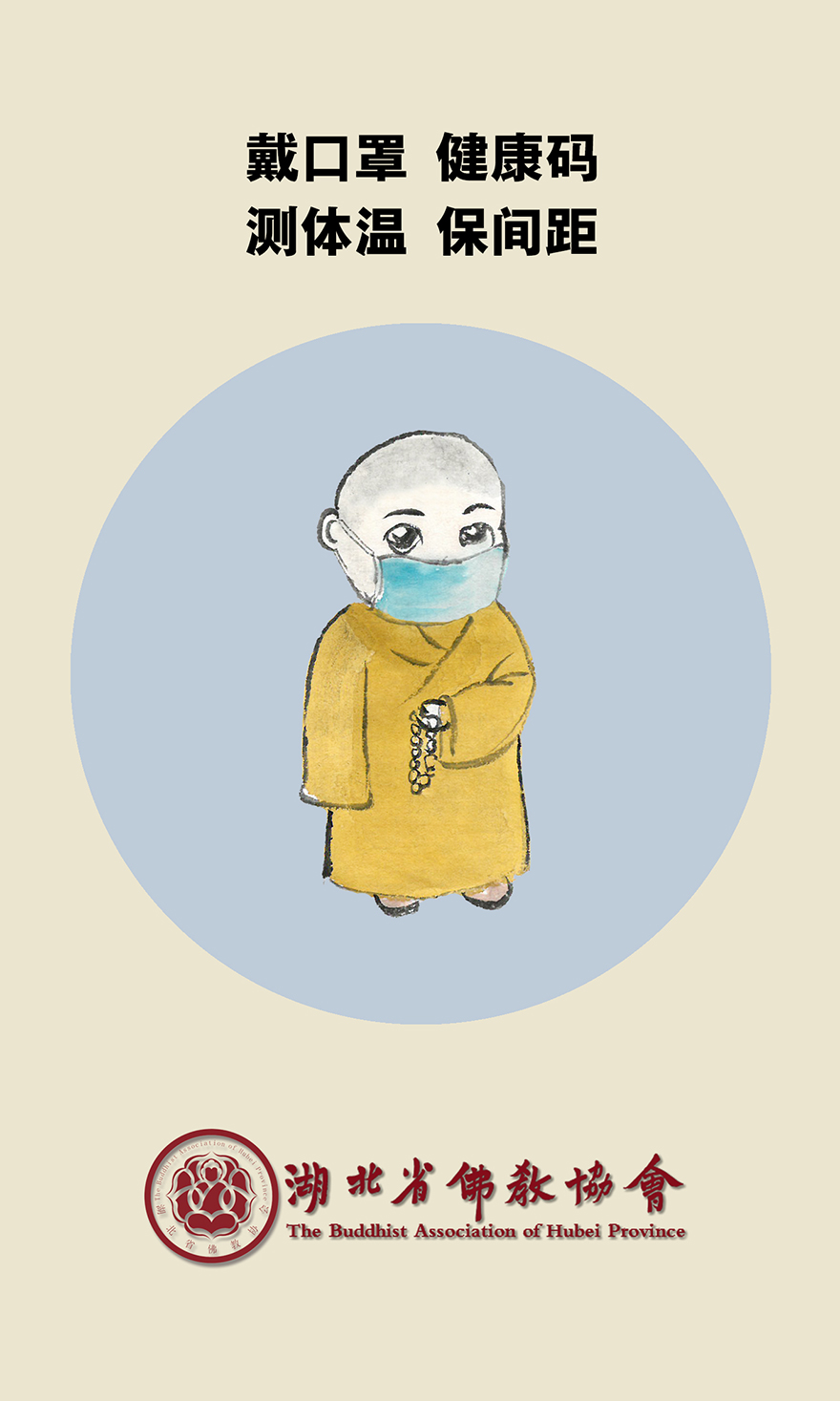 佛教-正慈法师致湖北省佛教界倡议书：《严防严控不放松 勤学精进不懈怠》