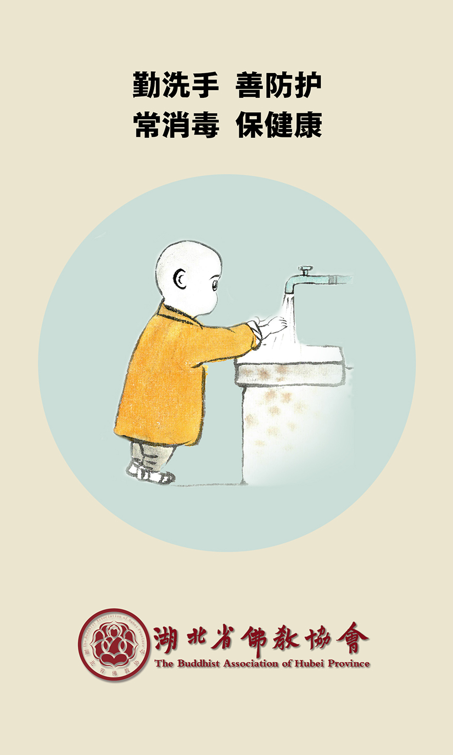 佛教-正慈法师致湖北省佛教界倡议书：《严防严控不放松 勤学精进不懈怠》