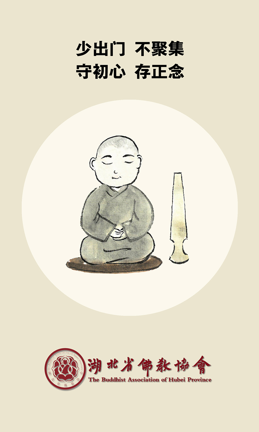 佛教-正慈法师致湖北省佛教界倡议书：《严防严控不放松 勤学精进不懈怠》