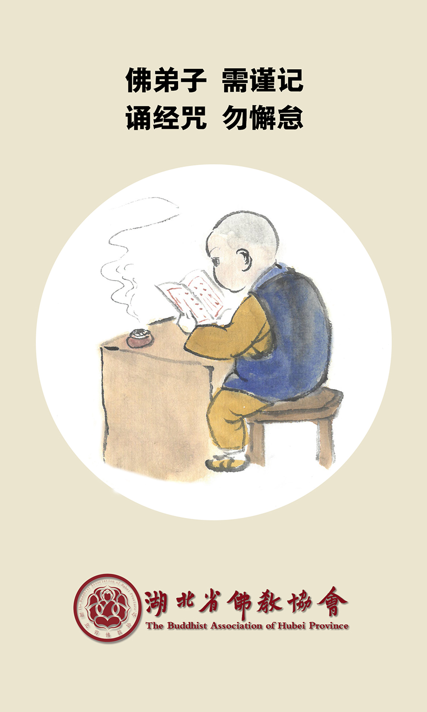 佛教-正慈法师致湖北省佛教界倡议书：《严防严控不放松 勤学精进不懈怠》