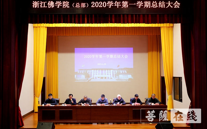 佛教-浙江佛学院举行2020学年第一学期总结大会