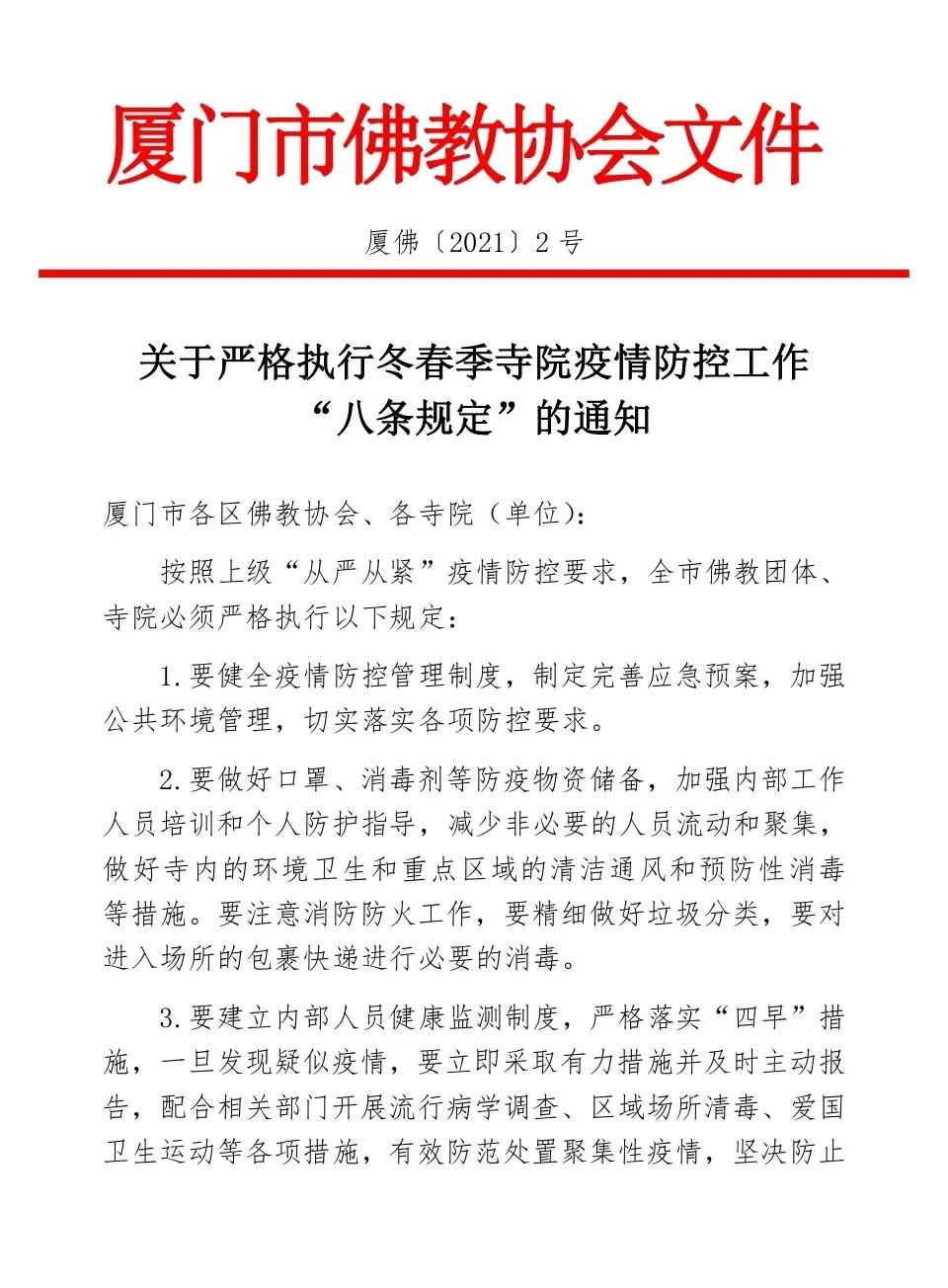 时政-厦门市佛教协会发布关于严格执行冬春季寺院疫情防控工作 “八条规定”的通知