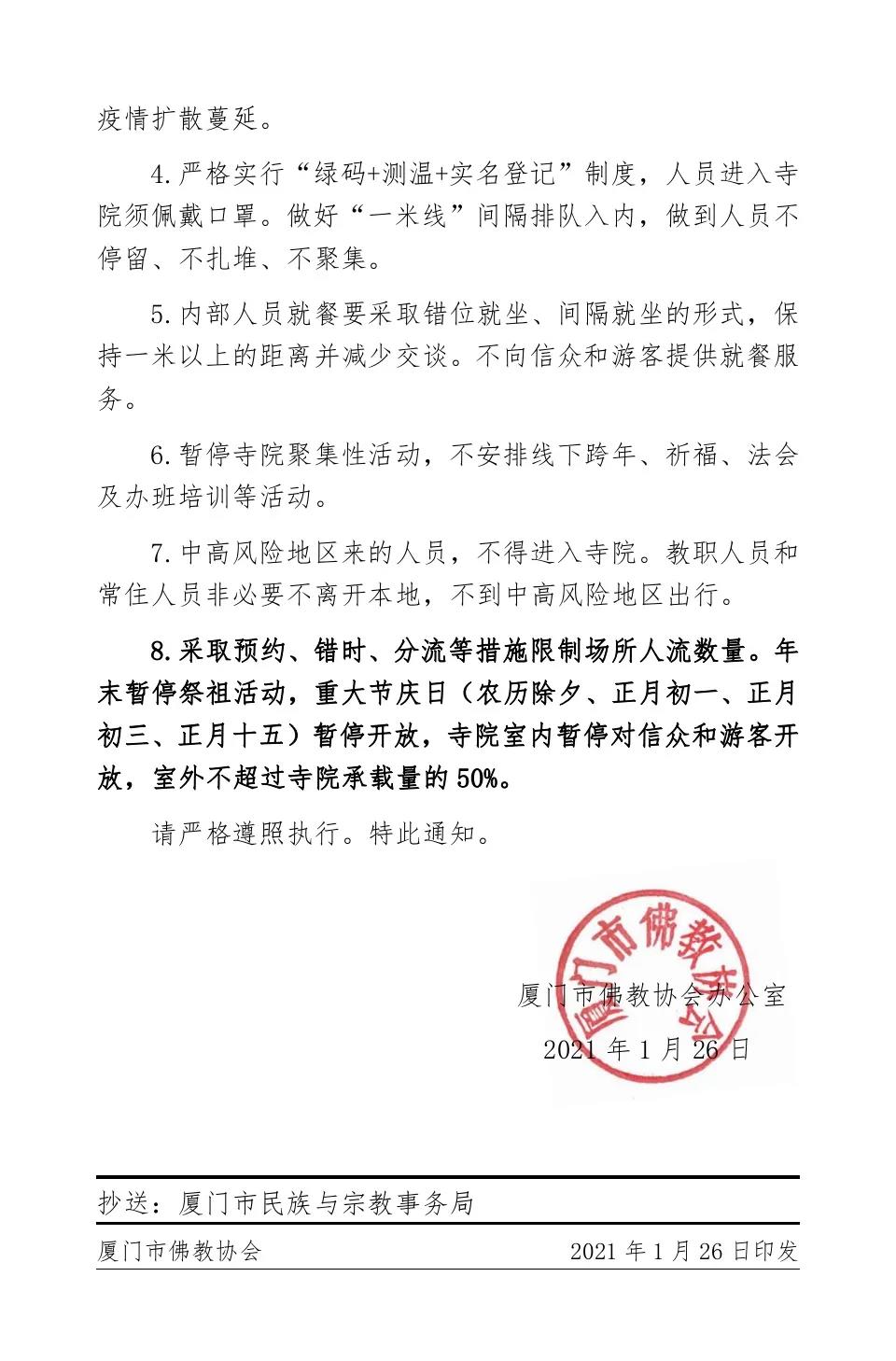 时政-厦门市佛教协会发布关于严格执行冬春季寺院疫情防控工作 “八条规定”的通知