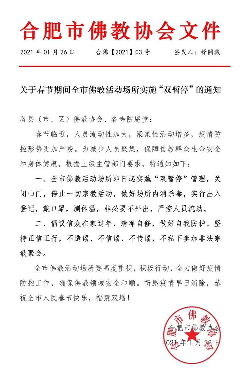 佛教-合肥市佛教协会发布关于春节期间全市佛教活动场所实施“双暂停”的通知
