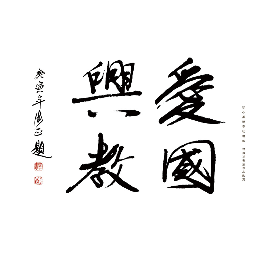 海正-悲心墨境 春秋书影——天水净土曼殊寺海正法师书法赏析 海正-悲心墨境 春秋书影——天水净土曼殊寺海正法师书法赏析