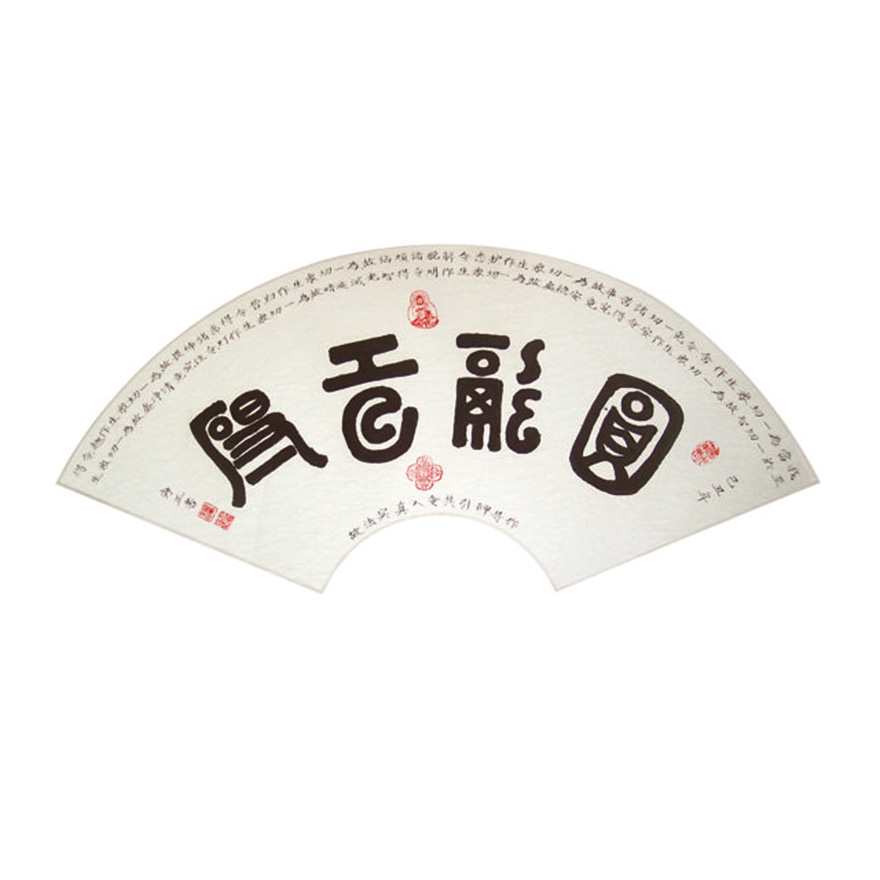 海正-悲心墨境 春秋书影——天水净土曼殊寺海正法师书法赏析 海正-悲心墨境 春秋书影——天水净土曼殊寺海正法师书法赏析