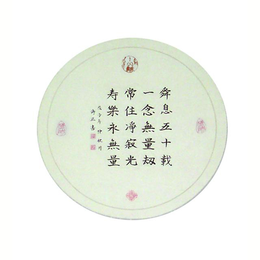海正-悲心墨境 春秋书影——天水净土曼殊寺海正法师书法赏析 海正-悲心墨境 春秋书影——天水净土曼殊寺海正法师书法赏析