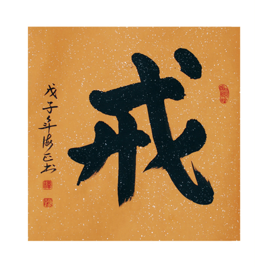 海正-悲心墨境 春秋书影——天水净土曼殊寺海正法师书法赏析 海正-悲心墨境 春秋书影——天水净土曼殊寺海正法师书法赏析