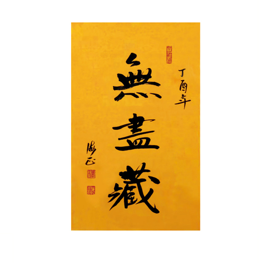 海正-悲心墨境 春秋书影——天水净土曼殊寺海正法师书法赏析 海正-悲心墨境 春秋书影——天水净土曼殊寺海正法师书法赏析