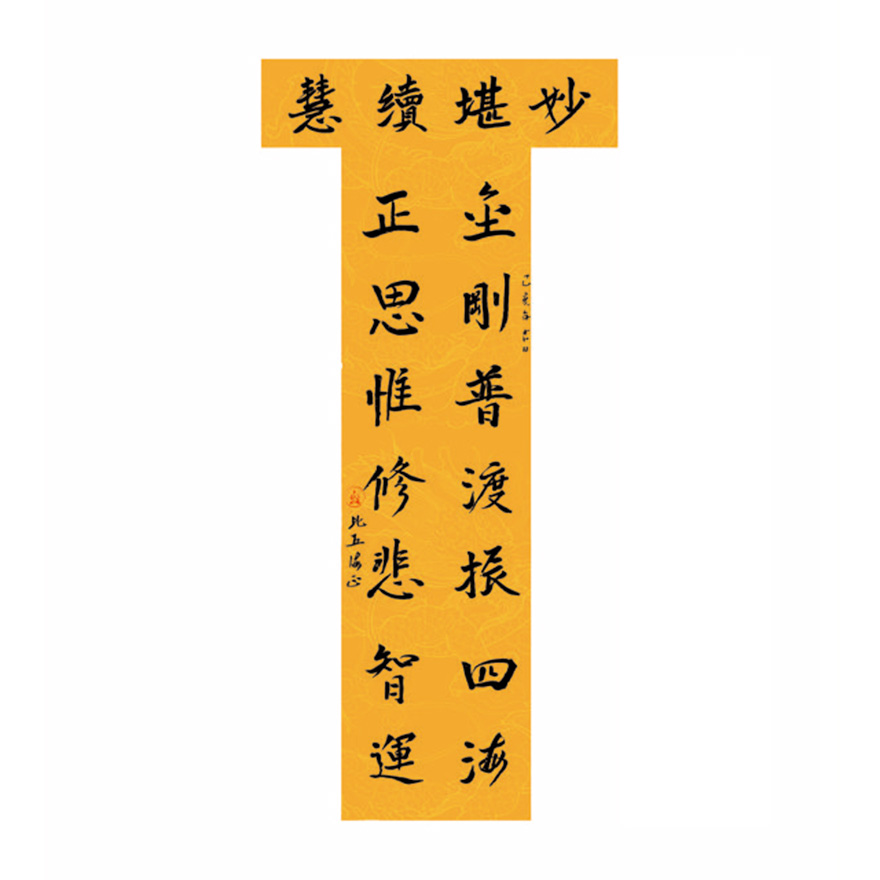海正-悲心墨境 春秋书影——天水净土曼殊寺海正法师书法赏析 海正-悲心墨境 春秋书影——天水净土曼殊寺海正法师书法赏析