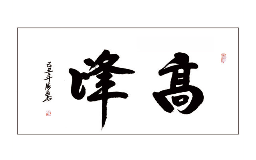 海正-悲心墨境 春秋书影——天水净土曼殊寺海正法师书法赏析 海正-悲心墨境 春秋书影——天水净土曼殊寺海正法师书法赏析