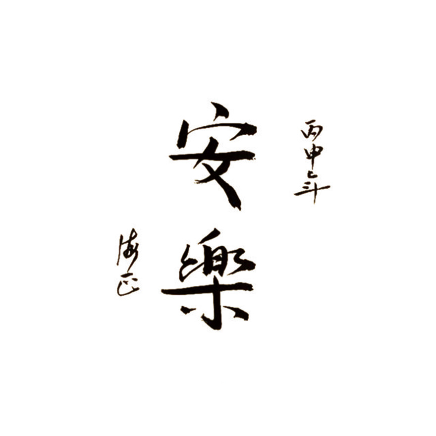 海正-悲心墨境 春秋书影——天水净土曼殊寺海正法师书法赏析 海正-悲心墨境 春秋书影——天水净土曼殊寺海正法师书法赏析