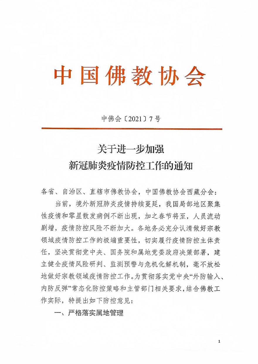 中国佛教协会-中国佛教协会发布《关于进一步加强新冠肺炎疫情防控工作的通知》