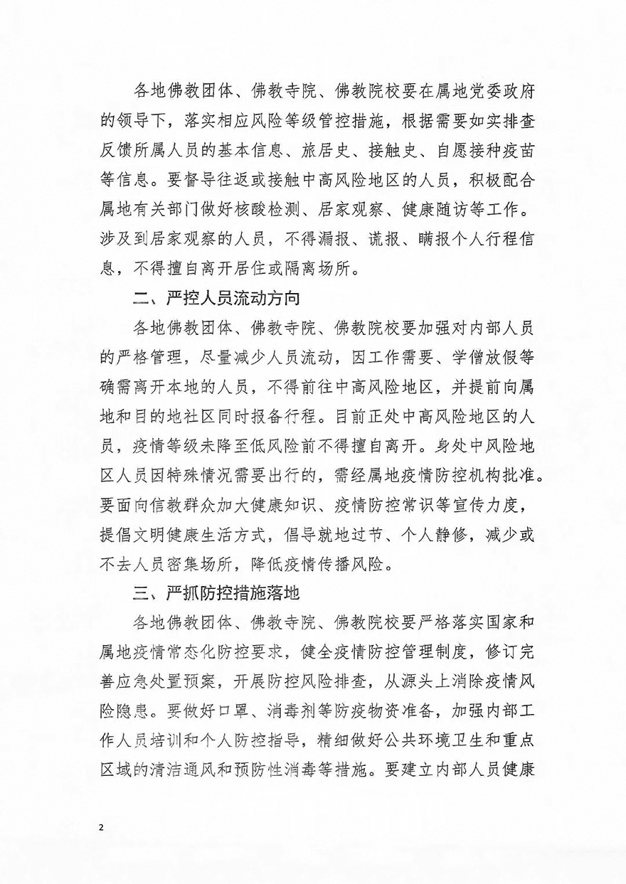 中国佛教协会-中国佛教协会发布《关于进一步加强新冠肺炎疫情防控工作的通知》