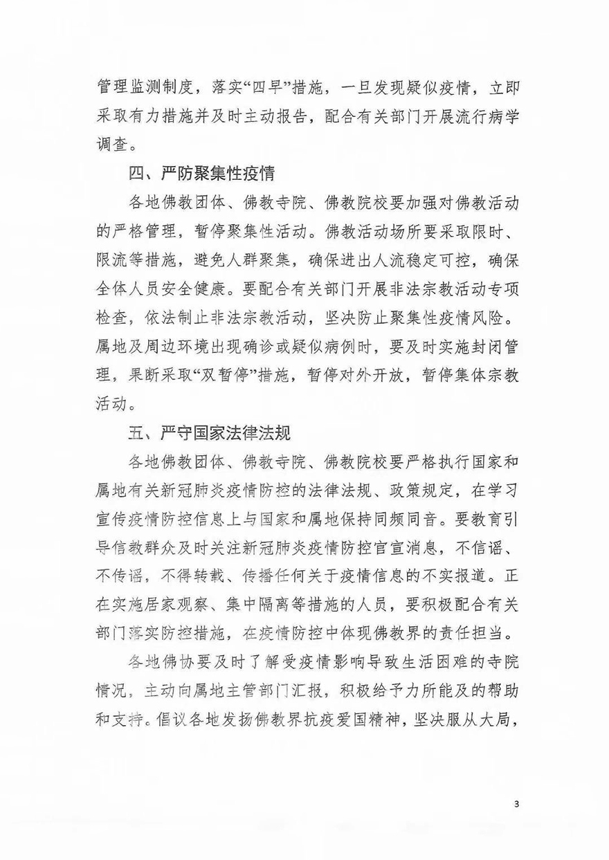 中国佛教协会-中国佛教协会发布《关于进一步加强新冠肺炎疫情防控工作的通知》
