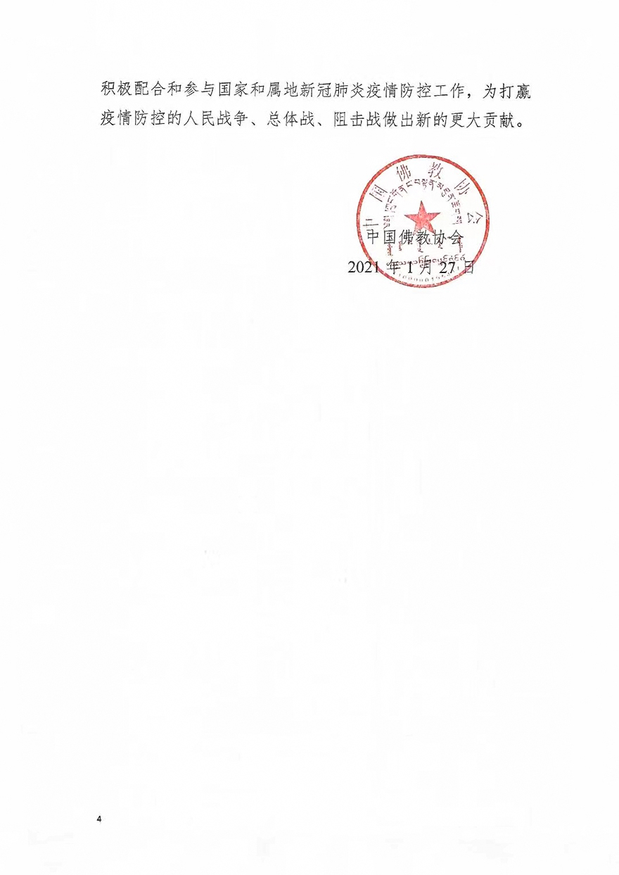 中国佛教协会-中国佛教协会发布《关于进一步加强新冠肺炎疫情防控工作的通知》