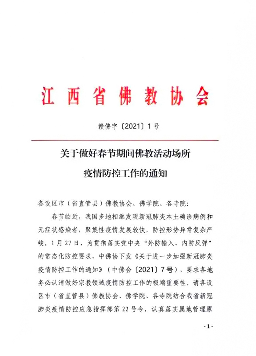 佛教-江西省佛教协会发布《关于做好春节期间佛教活动场所疫情防控工作的通知》