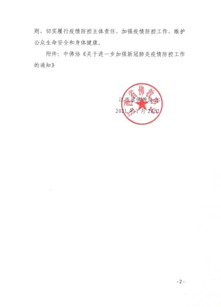 佛教-江西省佛教协会发布《关于做好春节期间佛教活动场所疫情防控工作的通知》