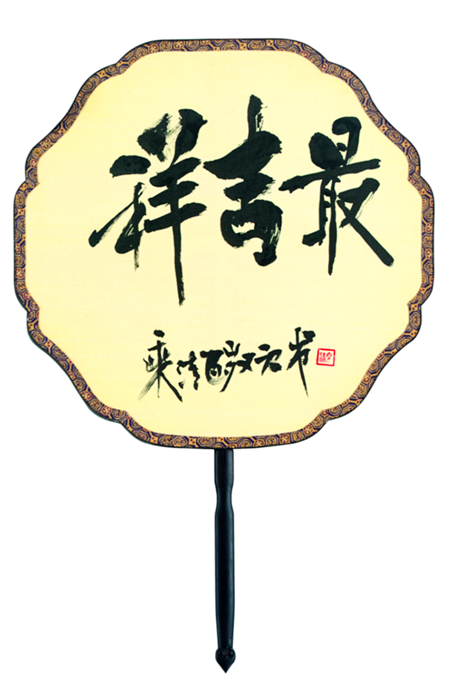 佛教-《福寿同春——109岁乘清大师、104岁本乐大师禅墨联展》顺利开幕