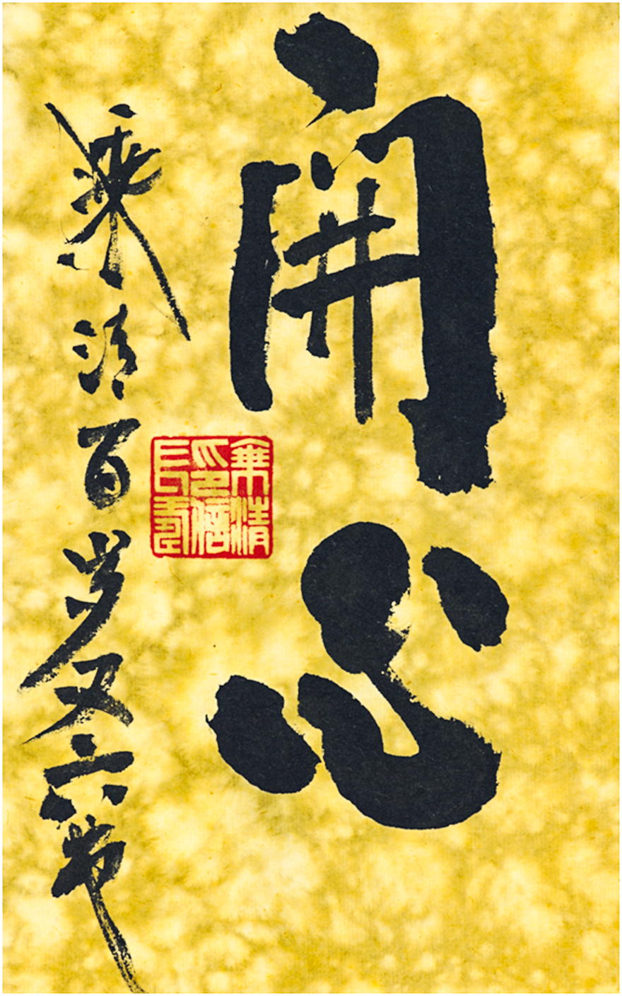佛教-《福寿同春——109岁乘清大师、104岁本乐大师禅墨联展》顺利开幕
