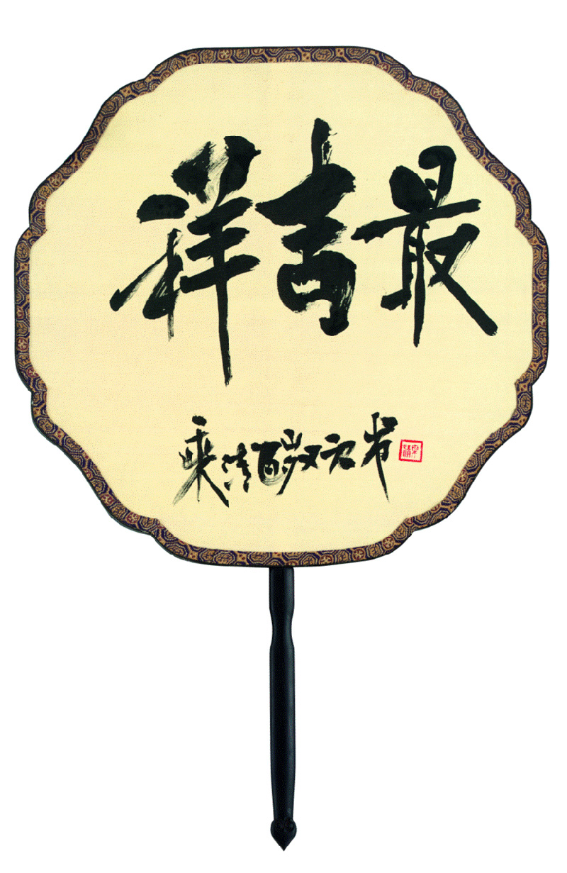文化-《福寿同春——109岁乘清大师、104岁本乐大师禅墨联展》于杭开幕